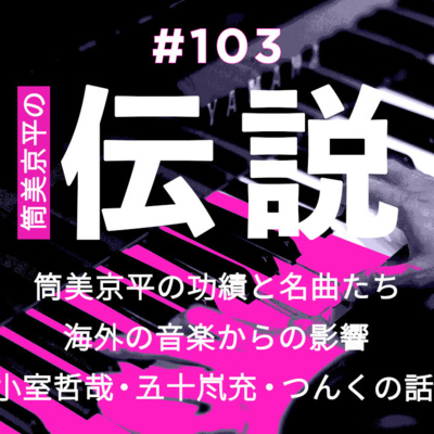 時代を健やかにサバイブする 終わりかけのradio A Podcast On Anchor 時代を健やかにサバイブする 終わりかけのradio A Podcast On Anchor