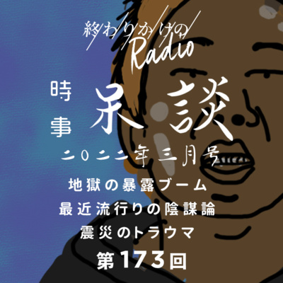 時代を健やかにサバイブする 終わりかけのradio A Podcast On Anchor