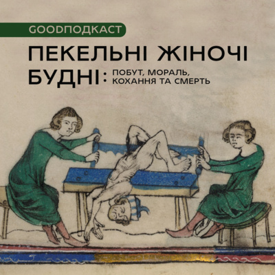 Пекельні жіночі будні