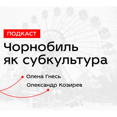 Чорнобиль як субкультура