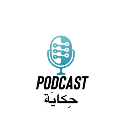 بودكاست حكاية - الحلقة الأولى