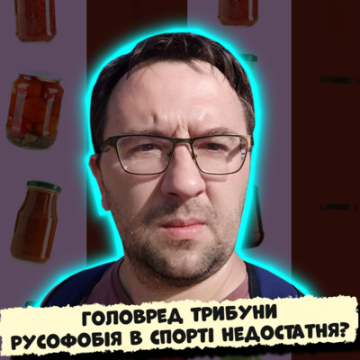 ⚽ ОЛЕГ ЩЕРБАКОВ з ТРИБУНА. Як мочити русню в спорті та чому Україна - неспортивна країна? episode artwork