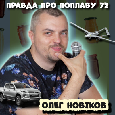 🫡 ОЛЕГ НОВІКОВ з ПРАВО НА ПОПЛАВУ. Чмут, Фронтова поплава, що робити з українськими судами? | ЗАКРУТКА episode artwork