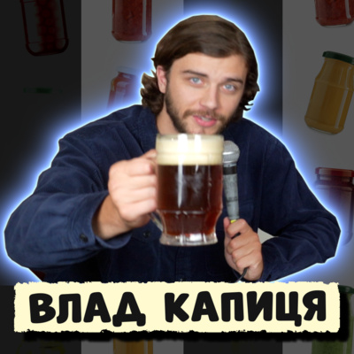 😂 ВЛАД КАПИЦЯ зі СРАКАДУПА. Грицько Драпак, два Гусятини, не чіпайте коміків! | ЗАКРУТКА episode artwork