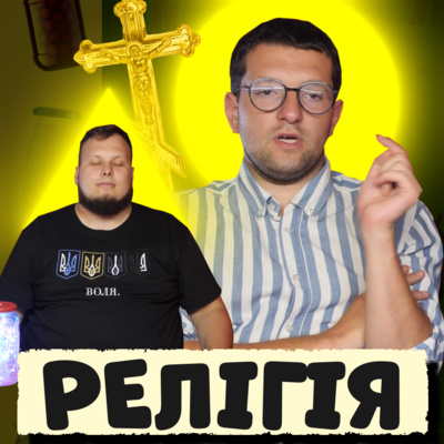 🕇 Що не так з церквою, корупція в семінарії, віра в Бога на Заході та Сході України | ЗАКРУТКА episode artwork