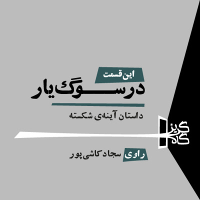 کاور در سوگ یار