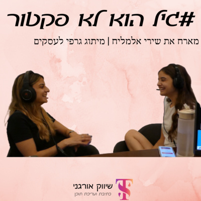 פרק 6 | על מיתוג ועסקים עם שירי אלמליח