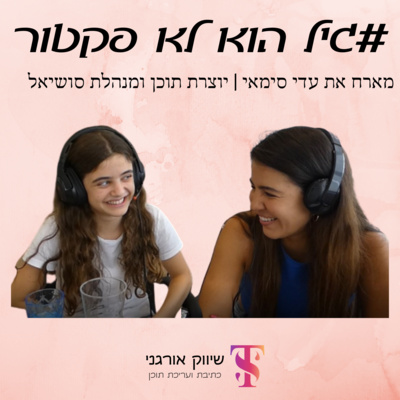 פרק 7 | הטיפים המנצחים שלנו לתפעול וליווי עמודי אינסטגרם - עם עדי סימאי
