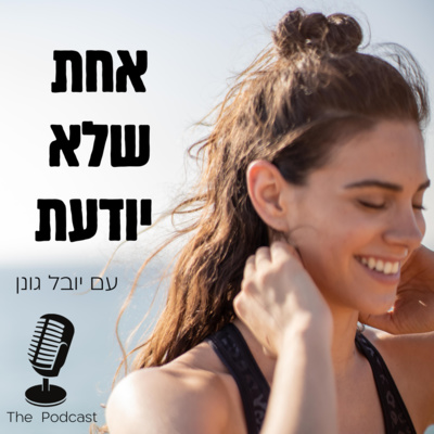 1: היכרות (עמוקה) + למה אני ״לא יודעת״ כלום, וגם אתם לא