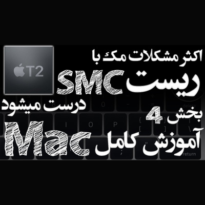 کاور ریست کردن SMC انواع مک - بخش چهارم آموزش کامل مک