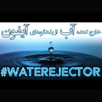 کاور تخلیه آب آیفون با صدا