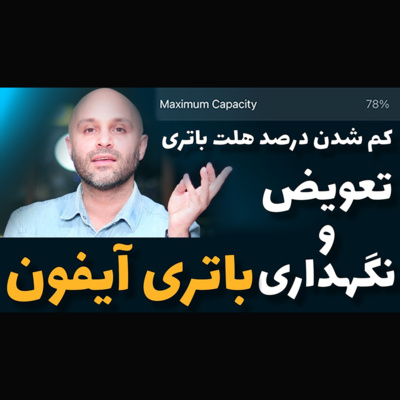 کاور نکاتی درباره نگهداری و تعویض باتری آیفون - سلامتی یا هلت باتری