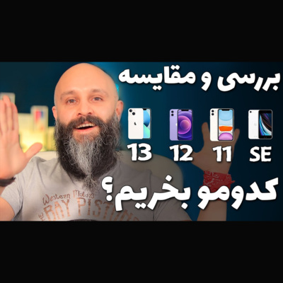 کاور مقایسه آیفون های اس ای و ۱۱ و ۱۲ و ۱۳ - iPhone SE - iPhone11 - iPhone12 - iPhone 13