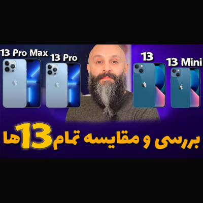کاور بررسی و مقایسه آیفون های ۱۳ مینی و ۱۳ و ۱۳ پرو و ۱۳ پرو مکس - کدوم آیفون رو بخریم؟