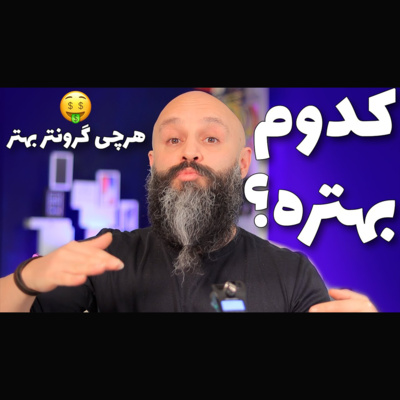کاور کدوم آیفون بهتره؟ یا کدوم آیفون برای نیاز های من بهتره؟