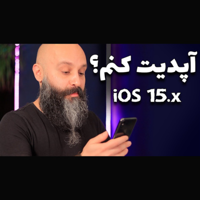 کاور آپدیت جدید به گوشی آسیب نمیزنه؟ امنه؟ آپدیت کنم؟