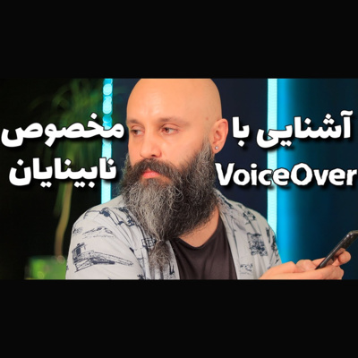 کاور آشنایی با VoiceOver آیفون - مخصوص نابینایان