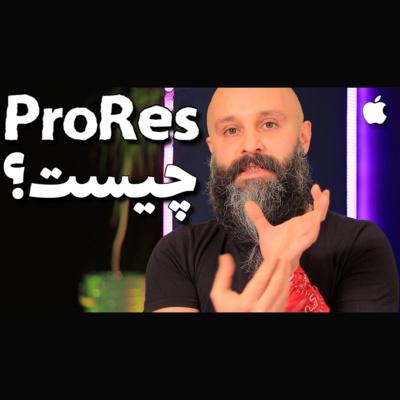 کاور کدک جدید آیفون های ۱۳ پرو ProRes