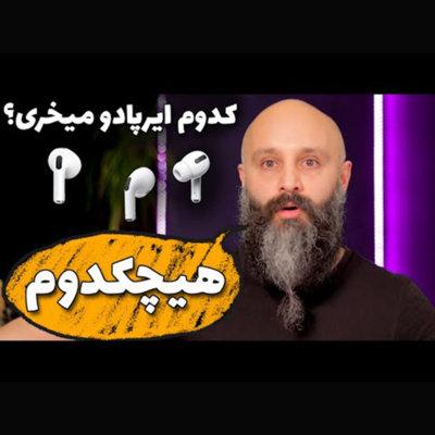 کاور انتخاب صحیح ایرپاد - کدوم ایرپاد بهتره - چرا ایرپاد نمیخرم؟