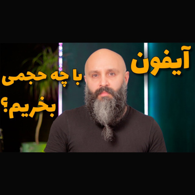 کاور انتخاب حجم آیفون - آیفون با چه حجم حافظه بخریم؟