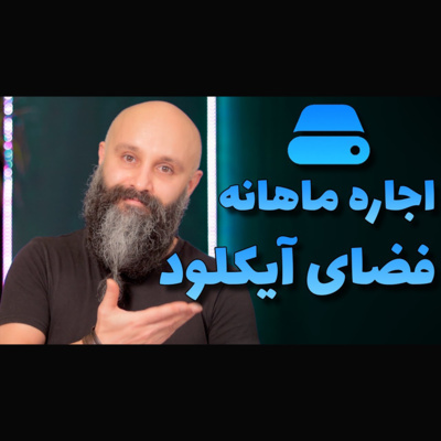 کاور تصمیم درباره خرید فضای آیکلود