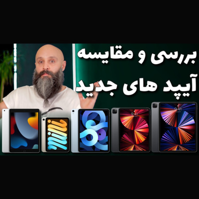 کاور بررسی و مقایسه تمام آیپد های جدید در سال 2021 iPad Pro M1 - iPad mini 6th - iPad Air 4th - iPad 9th
