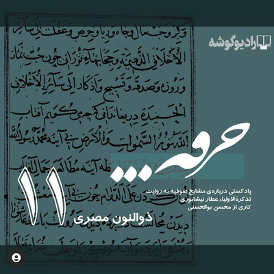 پادکست خرقه/ قسمت یازدهم/ ذوالنون مصری