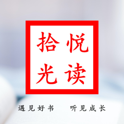 悦读拾光读书会