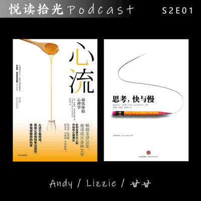 悦读拾光S2E01 |【Andy/Lizzie/甘甘】- 心流 / 思考，快与慢