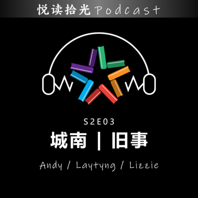 悦读拾光S2E03 |【Andy/Laytyng/Lizzie】- 城南 | 旧事