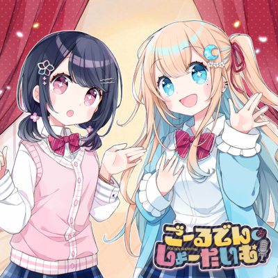 #8 私たちの、しょーたいむ！【ごーるでん・しょーたいむ！】