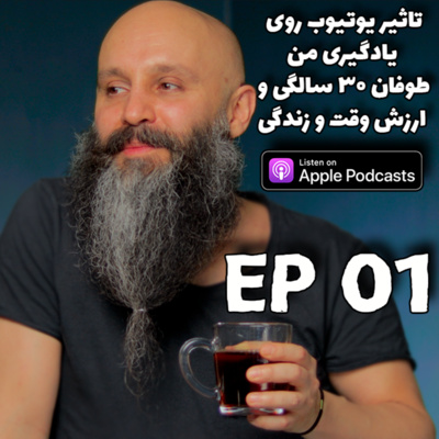 کاور ارزش زندگی و وقت - تاثیر تولید محتوا روی یادگیری - پادکست شماره ۱
