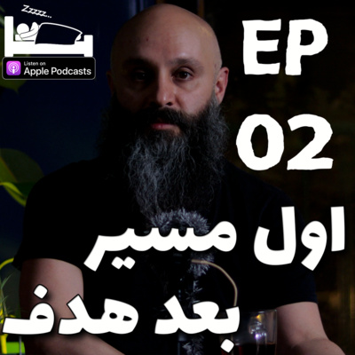 کاور روی مسیر رسیدن به هدف تمرکز کنیم نه خود هدف ( با تن صدای پایین - مناسب استراحت و خواب ) - پادکست شماره ۲