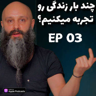 کاور در طول عمرمون چند بار زندگی رو تجربه میکنیم؟ - پادکست شماره ۳