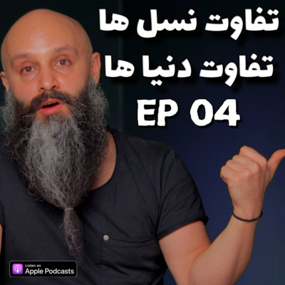 کاور لزوم شناخت نسل بعد و بچه هامون و تفاوت دنیا ها - پادکست شماره ۴