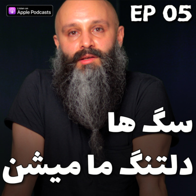 کاور قبل از آوردن حیوان خانگی به موضوع وابستگی حیوانات بیشتر فکر کنید - پادکست شماره ۵