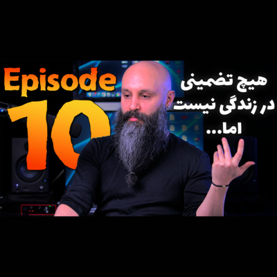 کاور هیچ تضمینی در زندگی نیست اما ... - پادکست شماره ۱۰