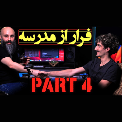 کاور بخش چهارم - فرار از مدرسه و قایم شدن در یخچال - ۹ آذز ۱۴۰۱