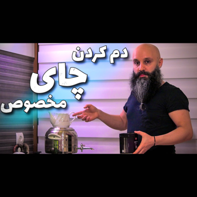 کاور چای دم کردن با حرارت کم و ماندگاری بالا - پادکست شماره ۱۳