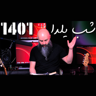 کاور شب یلدا ۱۴۰۱ - پادکست شماره ۱۲