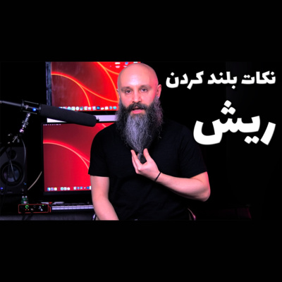 کاور ریش بلند کردن - پادکست شماره ۱۴