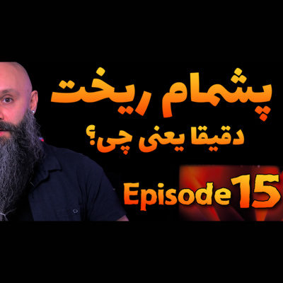 کاور پشمام یعنی چی؟! - پادکست شماره ۱۵