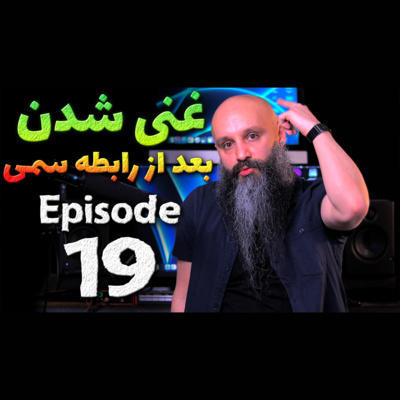 کاور غنی شدن بعد از رابطه سمی بلند مدت - پادکست شماره ۱۹