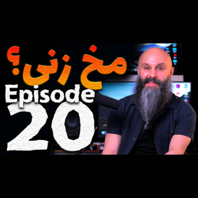 کاور صحبت درباره مخ زنی و جذابیت در رابطه - پادکست شماره ۲۰