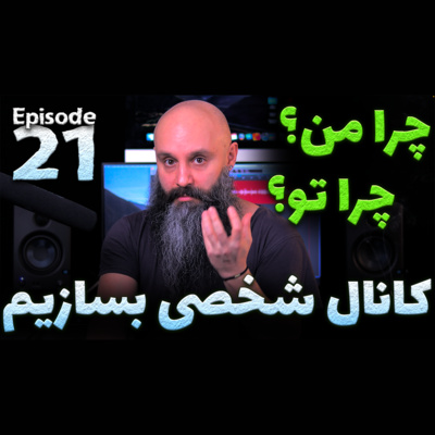کاور فواید کانال یوتیوب شخصی داشتن - پادکست شماره ۲۱