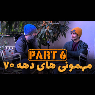 کاور بخش ۶ - مهمونی های اواخر دهه ۷۰ و دوران بریک دنس