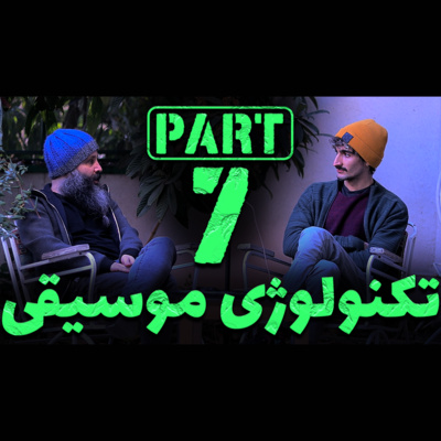 کاور بخش ۷ - تکنولوژیست موسیقی