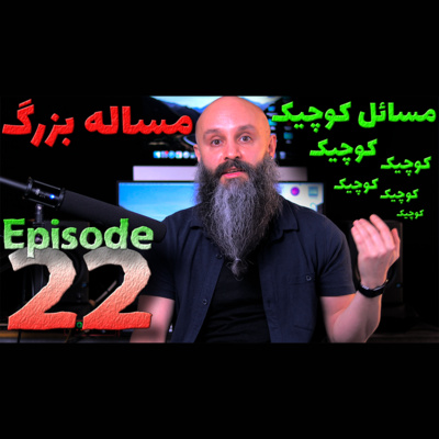 کاور تبدیل مساله بزرگ به مسائل کوچیک قابل حل - پادکست شماره ۲۲
