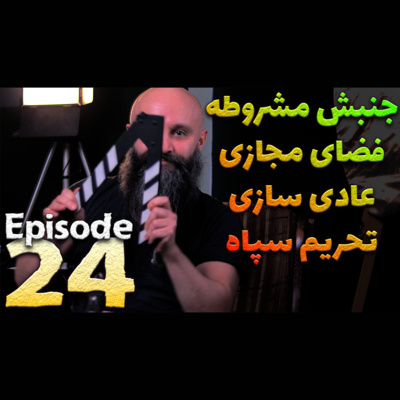 کاور استفاده از کلمات غلط باعث دردسر ایران - پادکست شماره ۲۴