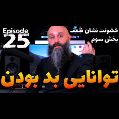 کاور توانایی بد بودن - خشونت نشانه ضعف است 3/3 - پادکست شماره ۲۵